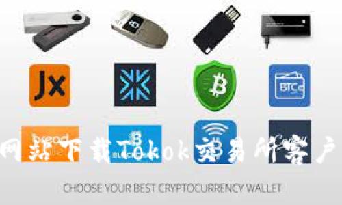 如何从官方网站下载Tokok交易所客户端：全面指南