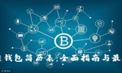 区块链钱包简历表：全面指南与最佳实践