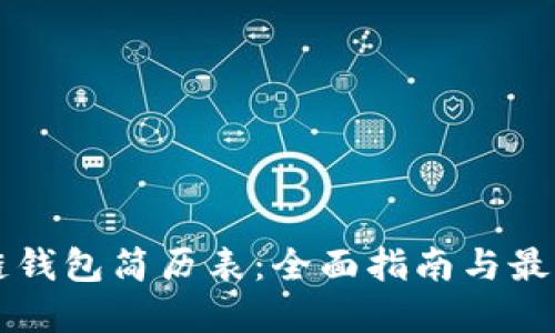 区块链钱包简历表：全面指南与最佳实践