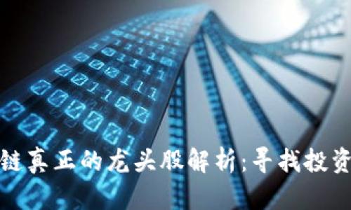 区块链真正的龙头股解析：寻找投资机会
