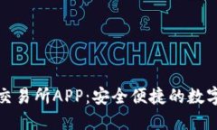 BHE数字资产交易所APP：安全便捷的数字货币交易