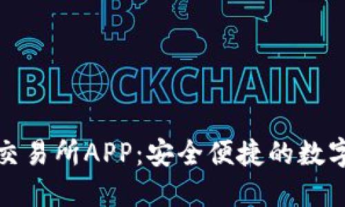 BHE数字资产交易所APP：安全便捷的数字货币交易平台