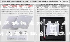   区块链技术探秘：了解这款颠覆传统的软件 /