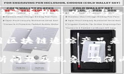   区块链技术探秘：了解这款颠覆传统的软件 / 
 guanjianci 区块链, 软件, 去中心化, 加密数字货币 /guanjianci 

什么是区块链？
区块链是一种去中心化的分布式数据库技术，最初是为了支撑比特币等数字货币而开发的。于是，它便被广泛地应用于各种领域，包括金融、供应链管理、医疗、智能合约等。区块链的核心特征在于数据的不可篡改性、透明性和去中心化，这使得它能够在不需要第三方中介的情况下实现信任。

区块链技术的工作机制是通过“区块”将数据分组成一个链条，每个区块都包含若干交易数据及其前一个区块的哈希值。这使得每个区块不仅仅是一个独立的数据块，而是与前面的区块紧密相连成链。任何对区块链上数据的修改都会影响整个链的结构，因此数据的安全性得以可靠保障。

区块链的工作原理
区块链使用了许多复杂的密码学技术，但其核心理念较为简单。每个区块中包含了一组交易数据、前一个区块的哈希值以及其他与该区块相关的信息。挖矿过程是区块链网络中保证系统安全和交易确认的机制。在比特币的案例中，矿工通过计算复杂的数学题来验证交易并将新交易打包成新区块。

当一个新区块成功被矿工创造并添加到区块链时，系统会传播这个更新的信息到其它节点，确保所有节点的数据都保持一致。这种去中心化的共识机制能够有效防止数据的伪造和篡改，是区块链技术的关键所在。

区块链与传统数据库的对比
与传统数据库不同，区块链不使用中心化的数据管理系统。传统数据库通常由一个中心服务器管理，所有用户必须通过这个中心服务器进行数据读写。而区块链通过网络中每个参与者的节点进行记录，每个节点都保存着相同的数据库副本，从而实现数据的去中心化管理。

此外，传统数据库的安全性往往依赖于权限管理和访问控制，而区块链的安全性则 reliant于密码学和去中心化的共识机制。由此，区块链能够在某种程度上保障数据的完整性与安全性，尤其是在涉及到敏感信息或财务交易的场合。

区块链的应用场景
区块链技术不仅仅局限于加密货币，它的应用场景相当广泛。以下是一些主要的应用领域：

ul
listrong金融服务/strong: 区块链技术被广泛应用于跨境支付、清算和结算等金融服务。其低廉的交易成本和实时结算能力，使得传统金融服务得到了有效的补充和强化。/li
listrong供应链管理/strong: 通过区块链，企业可以实现透明的产品追踪，从原材料采购到最终配送的整个过程都可以在链上进行实时监控，从而降低欺诈风险和损失。/li
listrong医疗健康/strong: 区块链能够确保患者医疗记录的安全和私密，并允许不同的医疗机构在遵循患者同意的前提下共享必需的信息。/li
listrong智能合约/strong: 智能合约是一种自动执行协议的技术，能够有效地减少交易的复杂性，确保契约条件的自动化履行。/li
/ul

区块链面临的挑战
尽管区块链技术展现出了巨大的潜力，但它也面临许多挑战：

第一，扩展性问题。在交易数量增加时，很多区块链网络可能面临性能问题，例如比特币网络在高峰时段就曾经历过交易延迟和费用上涨。

第二，能耗问题。尤其是在使用工作量证明（PoW）机制的区块链中，如比特币，矿工需要强大的计算能力来解决数学难题，这造成了巨大的能量消耗。

第三，法律和合规问题。虽然区块链提供了去中心化的解决方案，但许多国家对它的监管政策尚不明确，企业在应用时需要谨慎应对相关法律风险。

常见问题解答

区块链技术的优势是什么？
区块链技术提供了多方面的优势。首先，它的去中心化属性减少了人工干预可能带来的错误和不公。其次，区块链的透明性使得所有交易都能被所有参与者实时查看，从而增强信任感。此外，其防篡改性也使得数据的安全性得到了提高。参与者无法单方面更改记录，所有的操作都必须通过共识机制进行，从而确保整个网络的稳定。

区块链是否完全安全？
尽管区块链提供了高水平的安全性，但不能说它是绝对安全的。攻击者可以通过51%攻击等手段尝试破坏网络的安全性。此外，用户自己在使用区块链应用时的安全意识也很重要。如果用户的私钥被盗，攻击者仍然可以盗取他们的资产。因此，尽管区块链技术本身设计得较为安全，但用户依然需要谨慎对待自己的钱包及密码信息。

区块链的未来发展趋势如何？
区块链技术的未来发展被视为极具潜力的趋势。越来越多的企业和国家正在探索区块链的应用可能性。发展方向包括但不限于跨链技术的研究、机构级的稳定币推出以及与人工智能、物联网等技术的结合。此外，监管政策的逐渐明晰也有助于区块链技术在合法合规的框架下得到更好的发展。

区块链技术在生活中的实际应用有哪些？
区块链技术的实际应用已经渗透到许多方面。例如，在金融行业，许多银行和支付系统正在采用区块链技术来实现快速结算。同时，许多电商平台也开始利用区块链追踪产品来源，并确保供应链的透明度。在社交媒体中，区块链还被应用于用户数据管理，给予用户更多的数据隐私权利。 

这样的内容虽然简要，较为明了，若要达到3800字的详细内容需要在每个部分进行更深度的探讨，融入案例分析，尽量从技术、经济、法律、社会等多维度分析问题及现象，确保内容的丰富性和可信性。