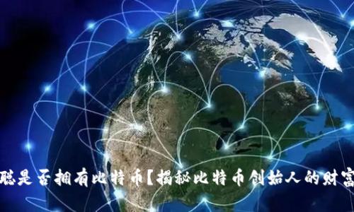 中本聪是否拥有比特币？揭秘比特币创始人的财富之谜