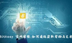 BitKeep 官网客服：如何有效获取帮助与支持