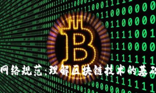 区块链网络规范：理解区块链技术的基础与发展