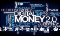 2023年最佳数字货币交易平台APP推荐：安全、便捷