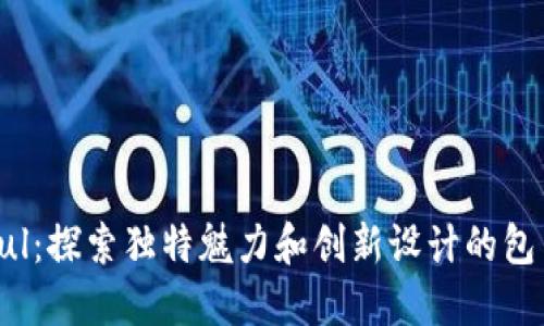 Unisoul：探索独特魅力和创新设计的包袋品牌