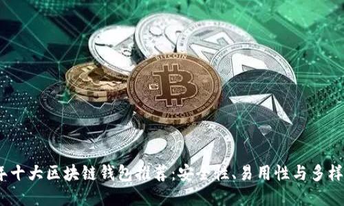 2023年十大区块链钱包推荐：安全性、易用性与多样化选择
