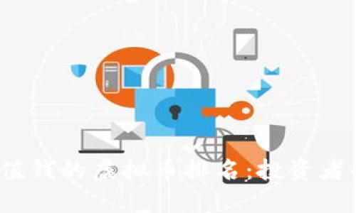 2023年最值钱的虚拟币排名：投资者的必备指南