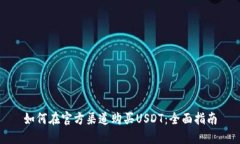 如何在官方渠道购买USDT：全面指南