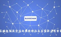 区块链创新价值的独特特征及其实际应用分析