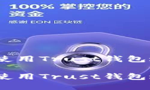 如何在iOS上安全使用Trust钱包进行加密货币管理

如何在iOS上安全使用Trust钱包进行加密货币管理