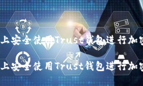 如何在iOS上安全使用Trust钱包进行加密货币管理

如何在iOS上安全使用Trust钱包进行加密货币管理