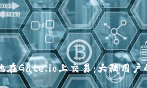 如何安全地在Gate.io上交易：大陆用户的完整指南