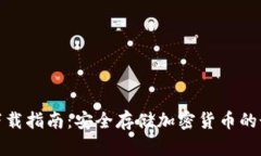 冷钱包下载指南：安全存储加密货币的最佳选择