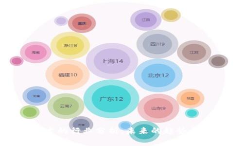 区块链技术的行业分析：未来的趋势与发展机会