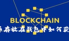 数字货币存放在钱包中如何获得分红？