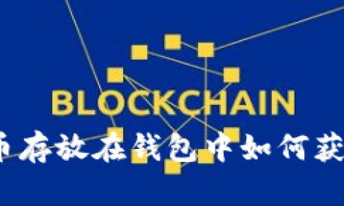 数字货币存放在钱包中如何获得分红？