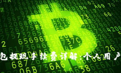 CGPay钱包提现手续费详解：个人用户注意事项