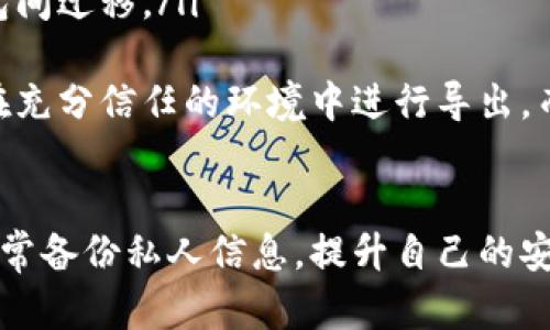 prima私钥可以在钱包之间导入，如何安全管理你的数字资产/prima  
私钥, 数字钱包, 导入, 资产安全/guanjianci  

什么是私钥？  
私钥是加密货币钱包中的一串复杂的数字和字母组合，属于用户自己，能够证明某个地址的所有权。任何掌握了私钥的人，就可以控制对应钱包中的资产。因此，私钥的安全管理对于任何数字资产的持有者来说都是极其重要的。  
在加密货币的世界中，私钥通常用于签署交易和提供安全性。每当你发送加密货币的时候，系统会要求你用私钥来确认这笔交易的合法性。这就是为什么不能泄露私钥，它直接关系到钱包中资产的安全。如果有心人获取了你的私钥，他们就可以轻易地转移或消耗掉你的加密货币。  
私钥和公钥是成对出现的，公钥是可以公开的地址，用户可以将其分享给任何人用于接收加密货币。私钥则是绝对保密的，因此，妥善管理私钥是确保数字资产安全的首要任务。  

什么是数字钱包？  
数字钱包是一种在线或离线的工具，用来存储、发送与接收加密货币。钱包有多种类型，包括软件钱包、硬件钱包和纸钱包。每种钱包有各自的优缺点，用户可以根据需求选择合适的类型。  
软件钱包通常是应用程序，可以在电脑或手机上使用。它们便捷，适合日常交易，但相对来说安全性较低，容易受到网络攻击。硬件钱包则是物理设备，具有较高的安全性，适合长期存储大量加密货币。纸钱包是将公钥和私钥打印在纸上以隔绝网络风险，但需要小心防潮和防损。  
每个数字钱包都生成一对公钥和私钥，私钥是用来签署交易的，而公钥则是可以无限制地分享给他人的。数字钱包不仅可以用于存储资产，还可以执行交易和查看资产余额。这些功能使得数字钱包在整个加密货币生态系统中扮演了至关重要的角色。  

在钱包之间导入私钥的流程  
在创建新钱包的过程中，用户会获得一组私钥。有时用户可能希望将旧钱包中的资产迁移到新钱包里，这时导入私钥是一个不错的选择。以下是一般流程：  
ol  
listrong选择新钱包：/strong下载并安装你想要使用的新钱包应用，确保它是受欢迎且安全的选择。/li  
listrong找到导入功能：/strong在新钱包的设置或菜单中找到“导入私钥”或相似的选项。/li  
listrong输入私钥：/strong将旧钱包的私钥复制并粘贴到输入框中，有些钱包可能会要求用私钥生成助记词。/li  
listrong确认操作：/strong根据钱包的提示完成确认过程。在某些情况下，钱包可能会要求你输入密码来验证你的身份。/li  
listrong资产迁移：/strong完成上述步骤后，用户应能在新钱包中新看到旧钱包中的资产。/li  
/ol  
在导入过程中要确保你的网络连接安全，最好在没有公共WiFi的环境中进行操作，以防信息被窃取。同时，建议提前备份新钱包的恢复短语，以免在将来无法访问钱包。  

导入私钥时需要注意哪些安全事项？  
安全是导入私钥过程中最重要的事情。以下是一些关键的注意事项：  
ul  
listrong使用官方或可信的应用程序：/strong确保下载的钱包应用是官方的，避免使用任何陌生来源的软件，以防它们包含恶意程序。/li  
listrong保持软件更新：/strong定期检查并更新钱包软件，以确保你拥有最新的安全补丁和功能。/li  
listrong隐私保护：/strong在导入私钥时，尽量避免在公共场合或不安全的网络中进行这些操作，以杜绝数据被截获的风险。/li  
listrong思考长远：/strong如果你打算频繁交易，考虑使用硬件钱包来增加安全性，尽量减少私钥在网络中暴露的机会。/li  
/ul  
最后，要记得根据数字资产的价值评估自己的风险承受能力。更高价值的资产更需要周密的安全措施。定期检查自己的私钥安全状况，采取必要措施保护你的数字资产。  

私钥丢失后会怎样？ 如何恢复资产？  
在加密货币的世界里，私钥就像是数字资产的“钥匙”，如果丢失了私钥，用户将无法访问存储在该地址上的加密货币。这是加密货币的一大痛点，许多用户因此损失惨重，因此在管理时要特别注意。  
如果你的私钥丢失了，以下是几种情况与应对措施：  
ul  
listrong没有备份的情况：/strong如果你没有在创建钱包时进行私钥备份，那么很大可能你将永远无法恢复访问该钱包。这时候只能接受损失，为了降低未来的风险，一定要养成备份私钥的习惯。/li  
listrong有助记词备份：/strong如果你在创建钱包时保存了助记词，并且可以通过助记词恢复钱包，那么只需在新钱包中选择“通过助记词恢复”即可。/li  
listrong使用助记词恢复工具：/strong一些钱包提供导入助记词的功能。在这种情况下，你可以使用该功能恢复钱包资产。需要确认助记词的正确性，以确保能够顺利恢复。/li  
/ul  
为了防止将来再次出现“私钥丢失”的情况，建议用户在新钱包创建后立即将私钥或助记词保存在安全的地方，避免在网络环境中保存。这不仅能保护你的数字资产，还能提升安全意识。  

导入与导出私钥的区别  
导入和导出私钥是两个常用术语，在数字钱包的管理中扮演不同的角色，理解它们的区别非常重要。  
ul  
listrong导入私钥：/strong是指将已存在钱包的私钥输入到新的钱包应用中，从而访问或控制该钱包中的资产。这个过程使用户能够将资产转移到更安全的新钱包或功能更全面的应用。/li  
listrong导出私钥：/strong是指从现有钱包中提取私钥，以便在其他钱包中使用。用户可能会导出私钥以便备份，或者有时会选择将其在不同的钱包间迁移。/li  
/ul  
虽然导入和导出是相对简单的操作，但发出私钥时需格外小心。导出的私钥如果不加密或直接暴露在公共场合，极有可能遭受黑客攻击。因此，只有在充分信任的环境中进行导出，而在导入时确保输入环境的安全也是极其重要的。  

总结  
私钥的安全管理是数字资产安全的关键，掌握导入与导出私钥的技巧，有助于更好地保护资产。在选择钱包时要仔细考虑各种类型的优缺点，同时经常备份私人信息，提升自己的安全意识，避免因私钥丢失而造成资产损失。加密货币的世界充满机遇，也有着风险，只有通过科学的管理和维护，才能让我们的数字资产更为安全。  