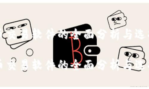 虚拟币交易软件的全面分析与选择指南

虚拟币交易软件的全面分析与选择指南