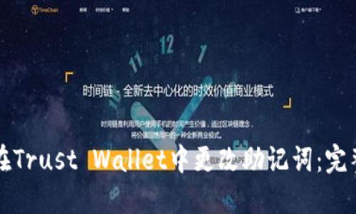如何在Trust Wallet中更改助记词：完整指南