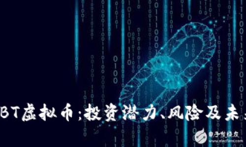 全面解析BBT虚拟币：投资潜力、风险及未来发展趋势