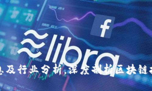 盛源链最新消息及行业分析，深度剖析区块链技术的发展趋势