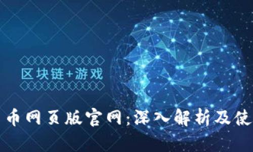 数字货币网页版官网：深入解析及使用指南