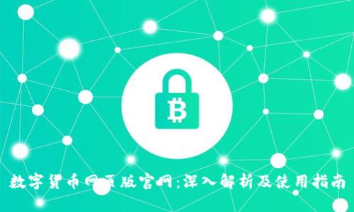 数字货币网页版官网：深入解析及使用指南