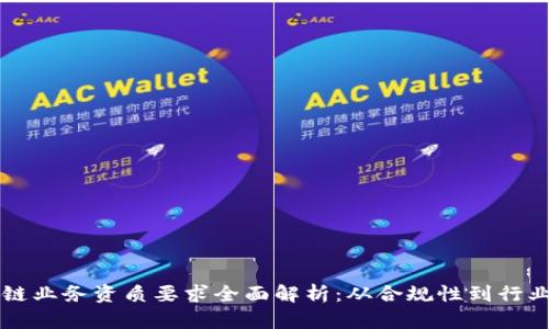 区块链业务资质要求全面解析：从合规性到行业标准