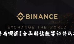 区块链备份证件有哪些？全面解读数字证件的安