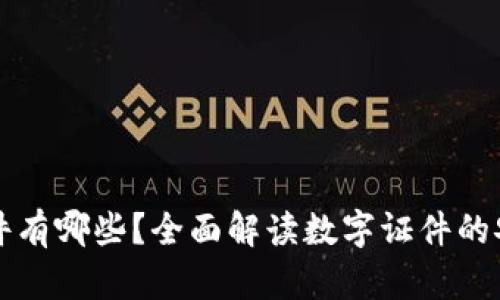 区块链备份证件有哪些？全面解读数字证件的安全性与便捷性