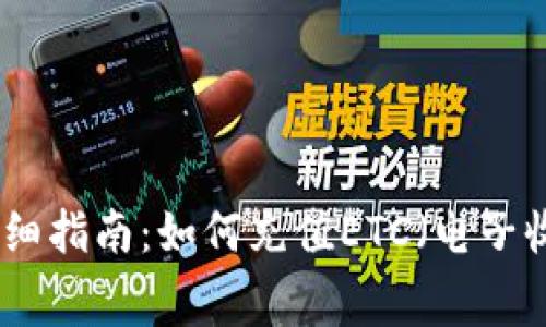 : 详细指南：如何充值ETC（电子收费）