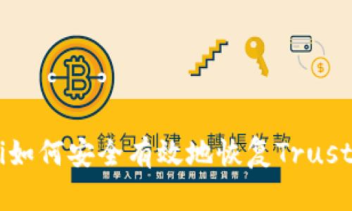 ziaoti如何安全有效地恢复Trust钱包？