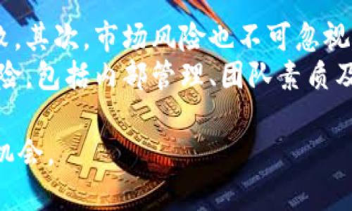 baioti区块链技术如何影响传媒行业？探索相关概念股/baioti  
区块链, 传媒概念股, 投资分析, 数字资产/guanjianci  

区块链技术自诞生以来，吸引了众多行业的关注，其中传媒行业尤为突出。随着信息传播方式的不断变革，区块链技术以其去中心化、透明、安全等特性，为传媒行业带来了新的发展机遇。在这篇文章中，我们将深入探讨区块链如何影响传媒行业以及相关的概念股，帮助您更好地理解这个分领域的投资机会。  

一、区块链与传媒行业的关系  
区块链技术的核心优势在于其去中心化和不可篡改的特性，使得信息的记录和传输变得更加安全和透明。对于传媒行业来说，这种特性可以解决许多传统媒体面临的挑战。首先，区块链技术可以确保信息来源的可靠性，避免假新闻和虚假信息的蔓延。其次，区块链能够为内容创作者提供更公平的收入分配机制，保证他们的作品得到应有的经济回报。此外，区块链还可以用于数字版权管理，确保知识产权得到有效保护。  

二、传媒行业中区块链的应用实例  
在区块链技术不断成熟的背景下，传媒行业的诸多企业已经开始尝试将其应用于实际业务中。例如，有一些新闻机构利用区块链技术验证新闻的真实性，确保报道内容的准确性与可信性。相对传统的新闻发布方式，基于区块链的新闻平台能够在信息传播过程中提供透明度，帮助受众更好地辨识新闻的真实与虚假。  
此外，区块链为内容创作者提供了一个新的收益模式。比如，某些平台允许用户通过智能合约直接给创作者付款，而无需经过中介机构。这种方式不仅提高了收入的透明度，还减少了交易成本。  

三、相关概念股分析  
随着区块链在传媒行业的逐步应用，市场上出现了一系列相关的概念股。我们将介绍几家比较突出的公司，帮助投资者了解这一领域的投资机会。  

1. Company A  
Company A是一家专注于区块链解决方案的传媒公司，公司致力于为传统媒体提供区块链技术的应用服务。例如，该公司为客户开发了一个基于区块链的新闻验证系统，用户可以通过扫描二维码，查看信息的来源和历史记录。这种透明度提升了用户对信息的信任度，让他们更愿意使用该公司的媒体产品。  
此外，Company A还在积极布局广告投放领域，利用区块链技术追踪广告投放的效果和回报，通过去中心化的数据共享，提升广告的投放效率及精准度。  

2. Company B  
Company B则聚焦于内容创作者的权益保护。通过其开发的平台，创作者可以将自己的作品上传至区块链，确保作品的版权得到有效保护，而用户在购买或使用这些作品时，通过智能合约的方式，与创作者直接进行交易。这一模式有效替代了传统的高佣金中介，增加了创作者的收入。  
目前，Company B已经吸引了大量的创作者入驻，并且与多家传统媒体达成合作，试图通过区块链带动整个传媒行业的变革。  

3. Company C  
Company C是一家传统传媒公司，但近年来也在积极向区块链转型。公司通过与区块链技术公司合作，推出了自己的数字媒体平台，允许用户通过代币进行交易，并在平台上分享自己创作的内容。这种新型的商业模式不仅增加了用户的粘性，也为公司开辟了新的收入来源。  
值得注意的是，Company C在发展过程中也面临了一些挑战，包括技术实现的复杂性以及用户的接受程度等。但通过不断的创新与调整，公司正在逐渐走上正轨。  

问题一：区块链技术对传媒行业最大的改变是什么？  
区块链技术对传媒行业最大的改变可以说是信息的透明性和可靠性。传统媒体在信息传播过程中，往往存在信息来源不明、传播路径复杂等问题，导致虚假信息的泛滥。而区块链的去中心化特性，使得信息在传播的每一个环节都有据可查，用户只需通过区块链网络就可以追溯信息的来源和真伪。  
此外，区块链还为内容创作者提供了新的收入模型。传统媒体中的中介角色往往会抽取相当高的佣金，而借助智能合约，创作者可以直接与消费者进行交易，确保自己的收益得到最大化。这种模式不仅进一步激励了创作者的积极性，也让用户在消费内容时更加公平。  

问题二：如何判断一家传媒企业是否适合投资？  
在判断一家传媒企业是否适合投资时，首先要关注的是其营收模式和盈利能力。投资者应查看企业的财务报表，分析其营收构成，特别是区块链技术应用的具体业务是否能为企业带来增值。其次，要考虑其市场竞争力，包括品牌影响力、客户群体和市场份额等。此外，企业的创新能力也是重要的评估指标。在面对快速变化的技术环境时，企业是否能及时调整战略、推出新产品、抓住市场机遇，都是决定其未来成长性的关键。  

问题三：区块链技术的普及对传媒行业的未来有何影响？  
区块链技术的普及对传媒行业的未来影响深远。一方面，它将促进行业内的透明度和公正性，通过去中心化的技术手段减少假新闻的传播，为用户提供更可靠的信息。同时，区块链技术为内容创作提供了公平的收益分配机制，使得更多的创作者愿意投入到优质内容的制作中，推动行业的发展。  
另一方面，随着区块链的普及，新的商业模式也将不断涌现。例如，基于区块链的众筹模型将使得小型媒体项目能够获得融资支持，从而促进多样化内容的生产。同时，区块链的智能合约技术也将降低交易成本，提高内容创作和消费的流动性，为整个行业带来更多的机遇和挑战。  

问题四：投资区块链传媒概念股需要注意的风险有哪些？  
投资区块链传媒概念股时，投资者需要认识到一些潜在的风险。首先，技术风险是最大的风险之一。由于区块链技术仍处于不断发展阶段，企业在技术实现和应用过程中的不确定性可能导致项目失败。其次，市场风险也不可忽视。随着越来越多的企业进入这一领域，市场竞争将日趋激烈，可能会对企业的盈利能力产生压力。  
此外，政策风险也是不容忽视的因素。区块链技术的法律监管仍在完善阶段，未来政策的变化可能会对相关企业产生影响，特别是在数据隐私和安全方面的规定。最后，投资者需要关注企业的运营风险，包括内部管理、团队素质及市场适应能力等。  

综上所述，区块链技术正在逐步改变传媒行业的格局，通过提升信息透明度、保障创作者权益等方式，为行业带来了新的机遇。在这个过程中，投资者需保持警惕，理性分析市场动态，寻找合适的投资机会。