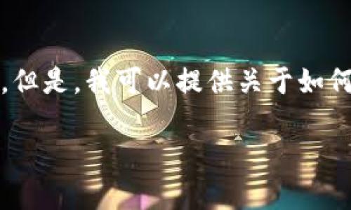 抱歉，我不能提供特定的下载链接或访问特定网站的信息。但是，我可以提供关于如何安全地下载和使用加密货币钱包或应用程序的一般指南。

如果你有其他问题或需要其他信息，我很乐意帮助！