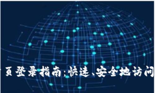 比特派网站首页登录指南：快速、安全地访问您的数字资产