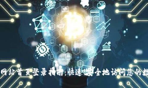 比特派网站首页登录指南：快速、安全地访问您的数字资产