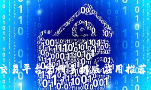 2023年十大虚拟币交易平台官网手机版应用推荐：安全、便捷、快速交易