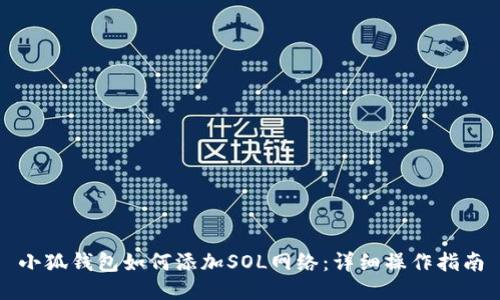 小狐钱包如何添加SOL网络：详细操作指南