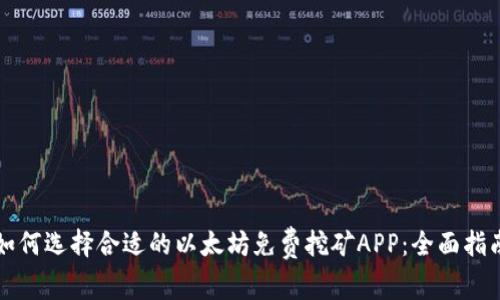 如何选择合适的以太坊免费挖矿APP：全面指南