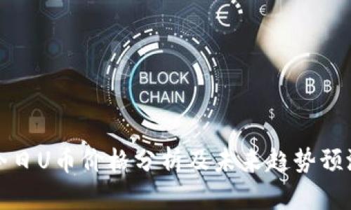 今日U币价格分析及未来趋势预测