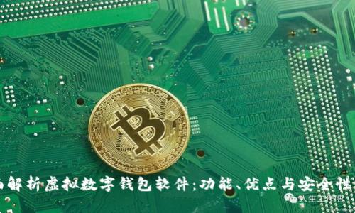 全面解析虚拟数字钱包软件：功能、优点与安全性分析