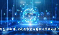 小狐钱包iOS版本：便捷数字货币存储与管理的最