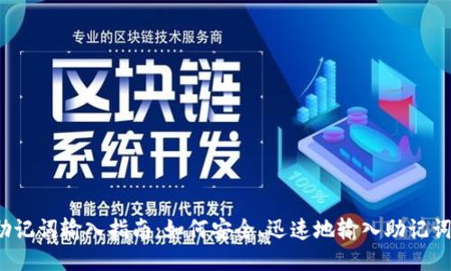 助记词输入指南：如何安全、迅速地输入助记词？
