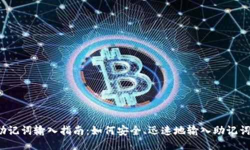 助记词输入指南：如何安全、迅速地输入助记词？
