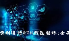 如何顺利进行ETH钱包转账：全面指南